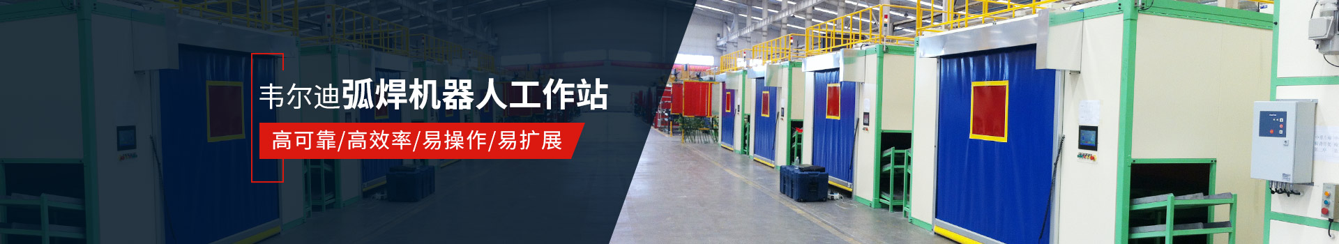 韋爾迪弧焊機(jī)器人工作站易操作、高效率